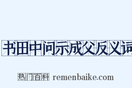 书田中问示成父反义词是什么意思的图片
